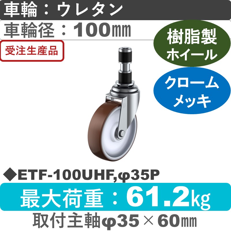 ETF-100UHF,φ35P ユーエイキャスター 差し込み式 ウレタン(B入)車輪100㎜