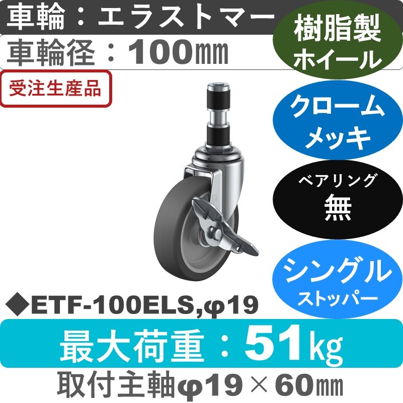ETF-100ELS,φ19 ユーエイキャスター ストッパー付差し込み式 エラストマー車輪100㎜