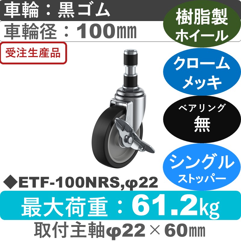 ETF-100NRS,φ22 ユーエイキャスター ストッパー付差し込み式 ゴム車輪100㎜