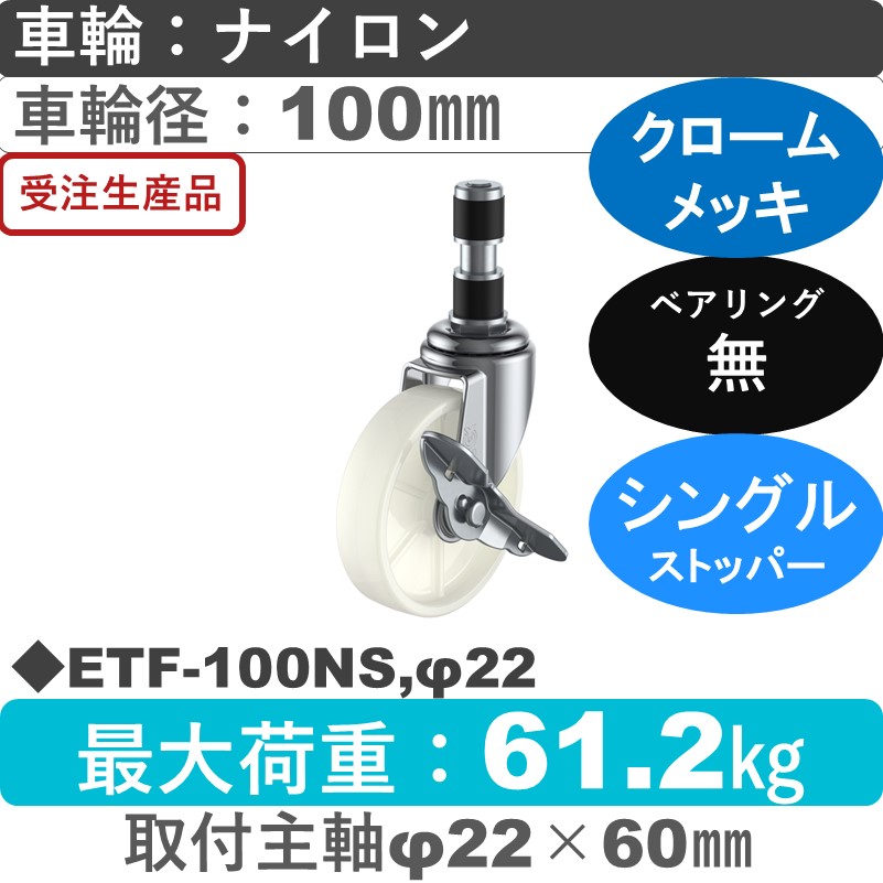 ETF-100NS,φ22 ユーエイキャスター ストッパー付差し込み式 ナイロン車輪100㎜