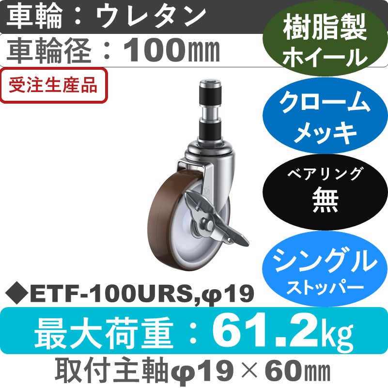 ETF-100URS,φ19 ユーエイキャスター ストッパー付差し込み式 ウレタン車輪100㎜
