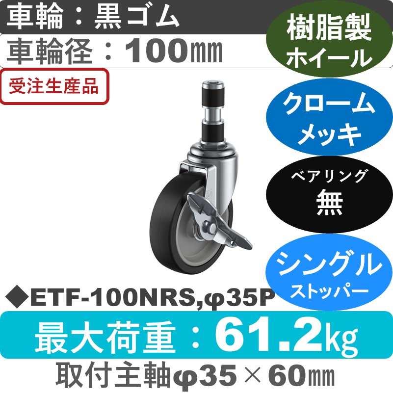 ETF-100NRS,φ35P ユーエイキャスター ストッパー付差し込み式 ゴム車輪100㎜