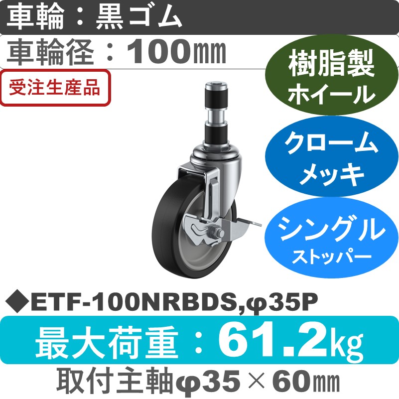 ETF-100NRBDS,φ35P ユーエイキャスター ストッパー付差し込み式 ゴム(B入)車輪100㎜