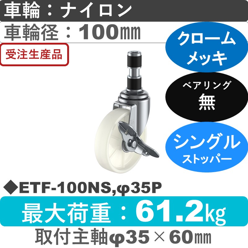 ETF-100NS,φ35P ユーエイキャスター ストッパー付差し込み式 ナイロン車輪100㎜