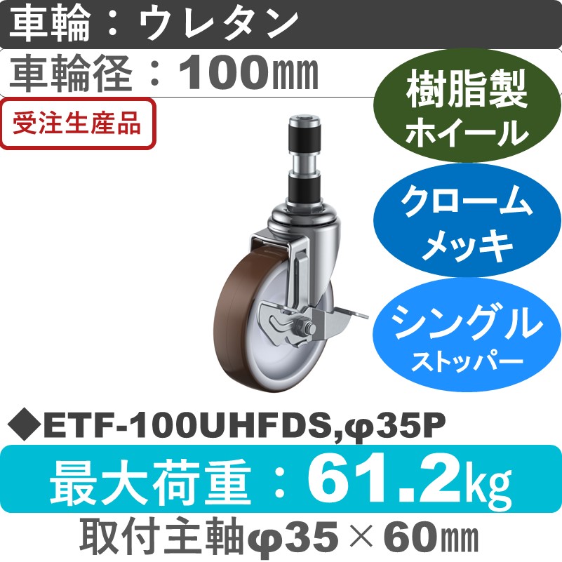 ETF-100UHFDS,φ35P ユーエイキャスター ストッパー付差し込み式 ウレタン(B入)車輪100㎜