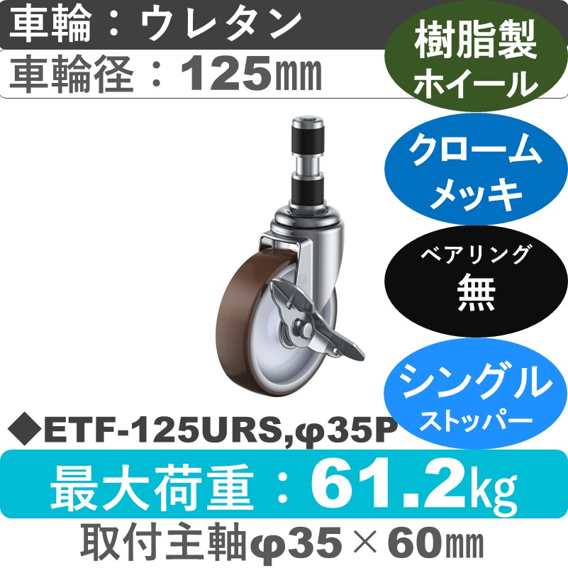 ETF-125URS,φ35P ユーエイキャスター ストッパー付差し込み式 ウレタン車輪125㎜