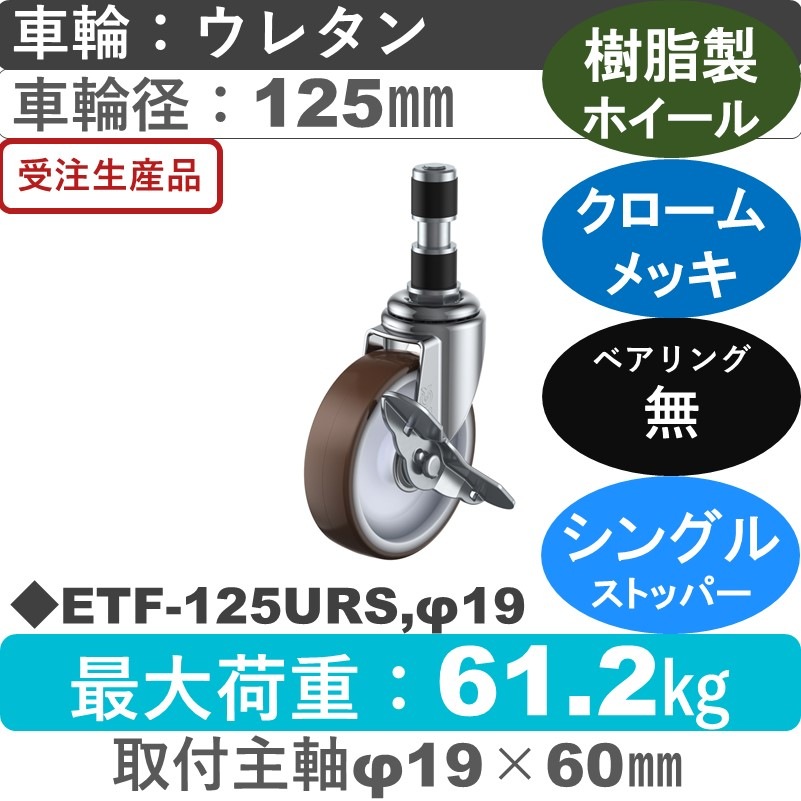 ETF-125URS,φ19 ユーエイキャスター ストッパー付差し込み式 ウレタン車輪125㎜