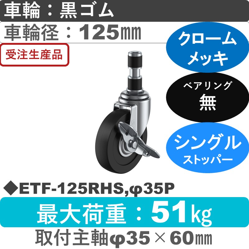 ETF-125RHS,φ35P ユーエイキャスター ストッパー付差し込み式 ゴム車輪125㎜