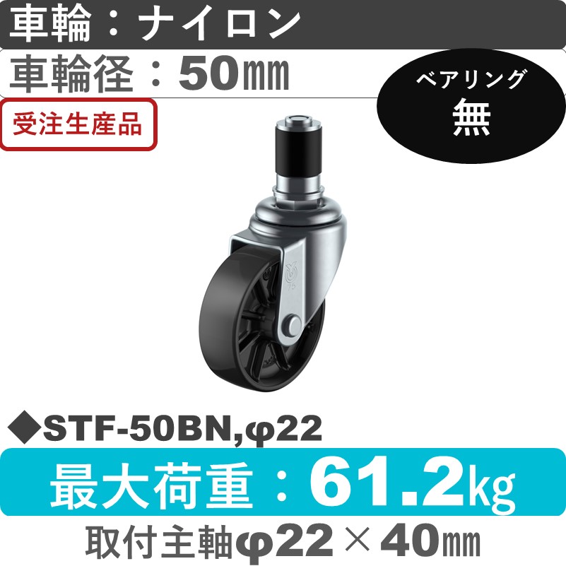 STF-50BN,φ22 ユーエイキャスター 差し込み式 ナイロン(黒)車輪50㎜