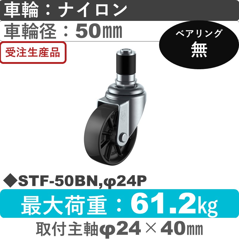 STF-50BN,φ24P ユーエイキャスター 差し込み式 ナイロン(黒)車輪50㎜