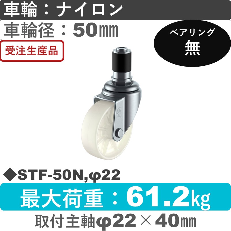 STF-50N,φ22 ユーエイキャスター 差し込み式 ナイロン車輪50㎜
