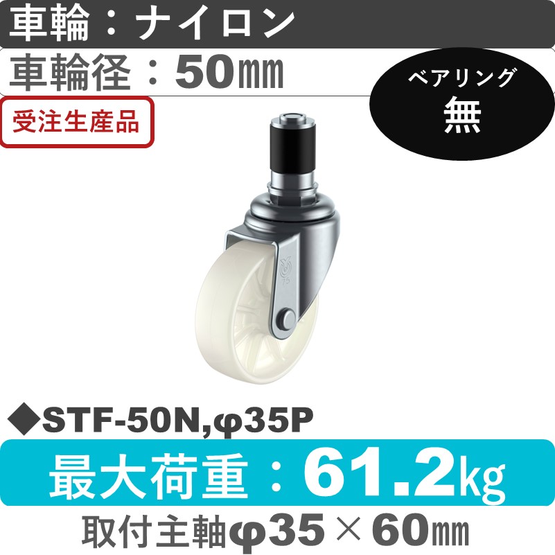 STF-50N,φ35P ユーエイキャスター 差し込み式 ナイロン車輪50㎜