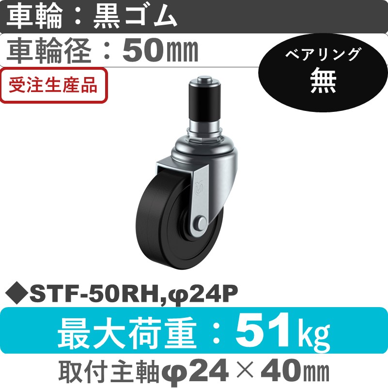STF-50RH,φ24P ユーエイキャスター 差し込み式 ゴム車輪50㎜