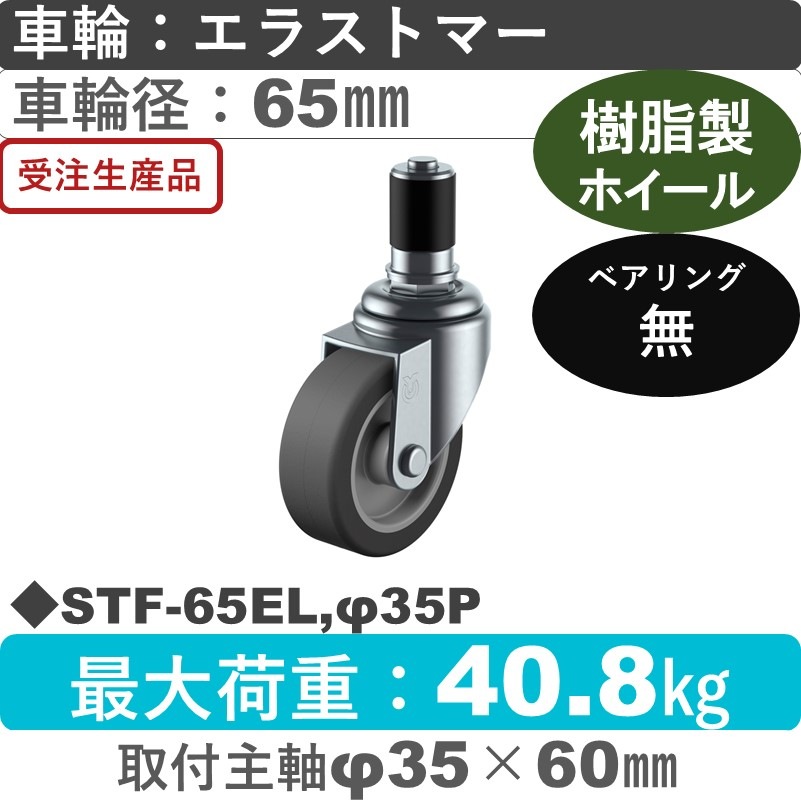 STF-65EL,φ35P ユーエイキャスター 差し込み式 エラストマー車輪65㎜