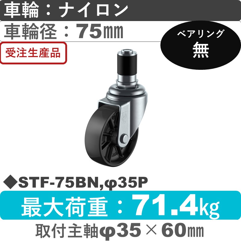 STF-75BN,φ35P ユーエイキャスター 差し込み式 ナイロン(黒)車輪75㎜