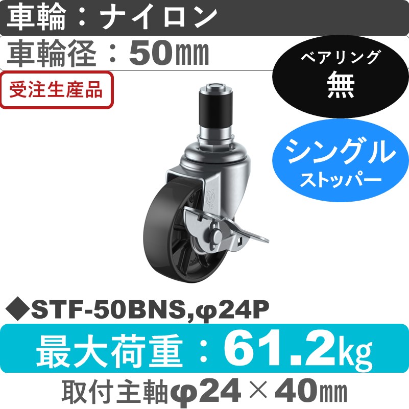 STF-50BNS,φ24P ユーエイキャスター ストッパー付差し込み式 ナイロン(黒)車輪50㎜
