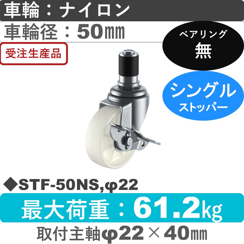 STF-50NS,φ22 ユーエイキャスター ストッパー付差し込み式 ナイロン車輪50㎜