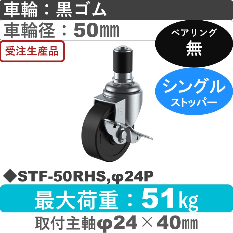 STF-50RHS,φ24P ユーエイキャスター ストッパー付差し込み式 ゴム車輪50㎜