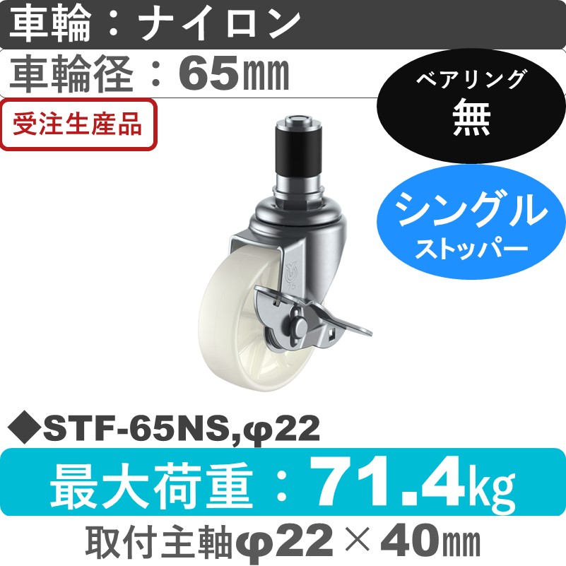 STF-65NS,φ22 ユーエイキャスター ストッパー付差し込み式 ナイロン車輪65㎜