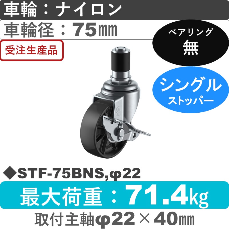 STF-75BNS,φ22 ユーエイキャスター ストッパー付差し込み式 ナイロン(黒)車輪75㎜