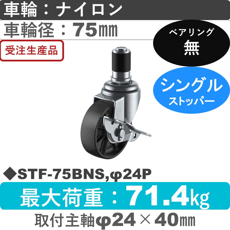 STF-75BNS,φ24P ユーエイキャスター ストッパー付差し込み式 ナイロン(黒)車輪75㎜