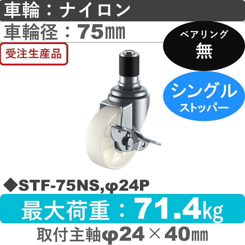 STF-75NS,φ24P ユーエイキャスター ストッパー付差し込み式 ナイロン車輪75㎜