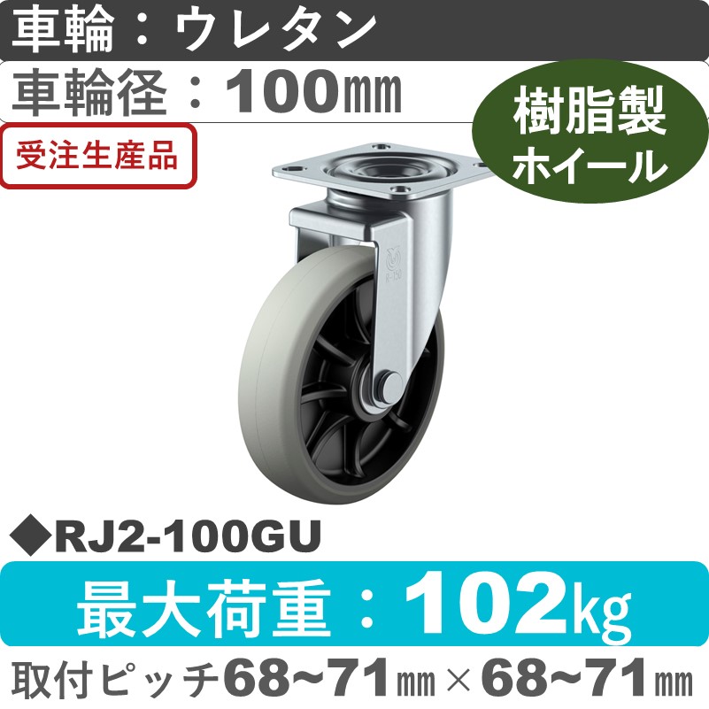 RJ2-100GU ユーエイキャスター 自在金具 ウレタン(B入)車輪100㎜