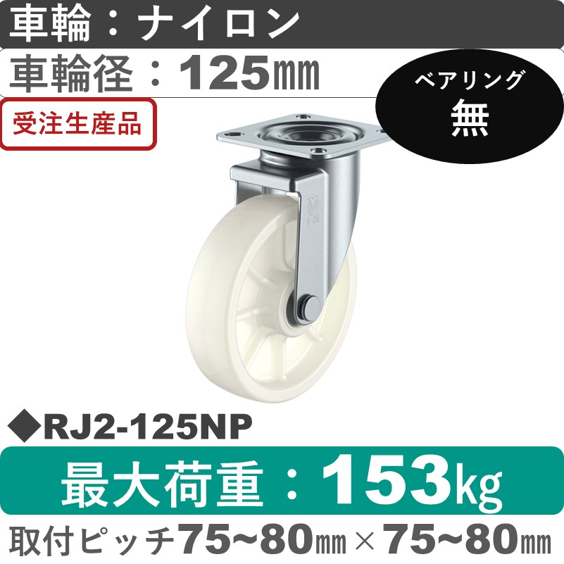 RJ2-125NP ユーエイキャスター 自在金具 ナイロン車輪125㎜