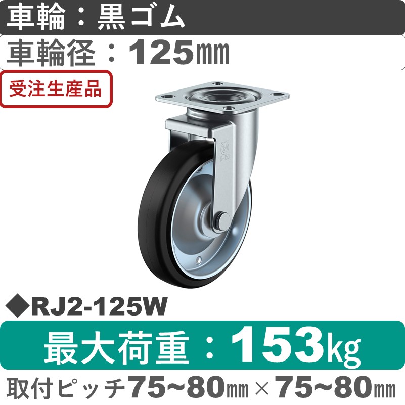 RJ2-125W ユーエイキャスター 自在金具 ゴム(B入)車輪125㎜
