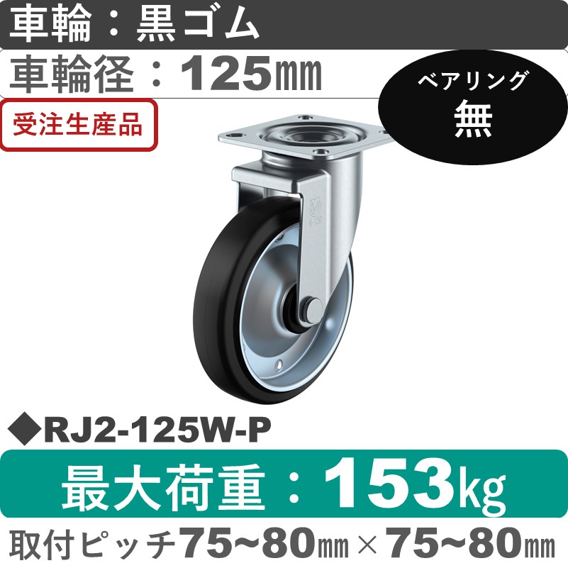 RJ2-125W-P ユーエイキャスター 自在金具 ゴム車輪125㎜