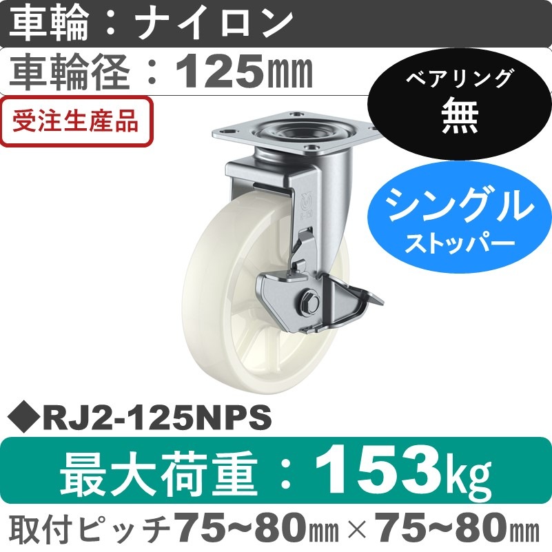 RJ2-125NPS ユーエイキャスター ストッパー付自在金具 ナイロン車輪125㎜