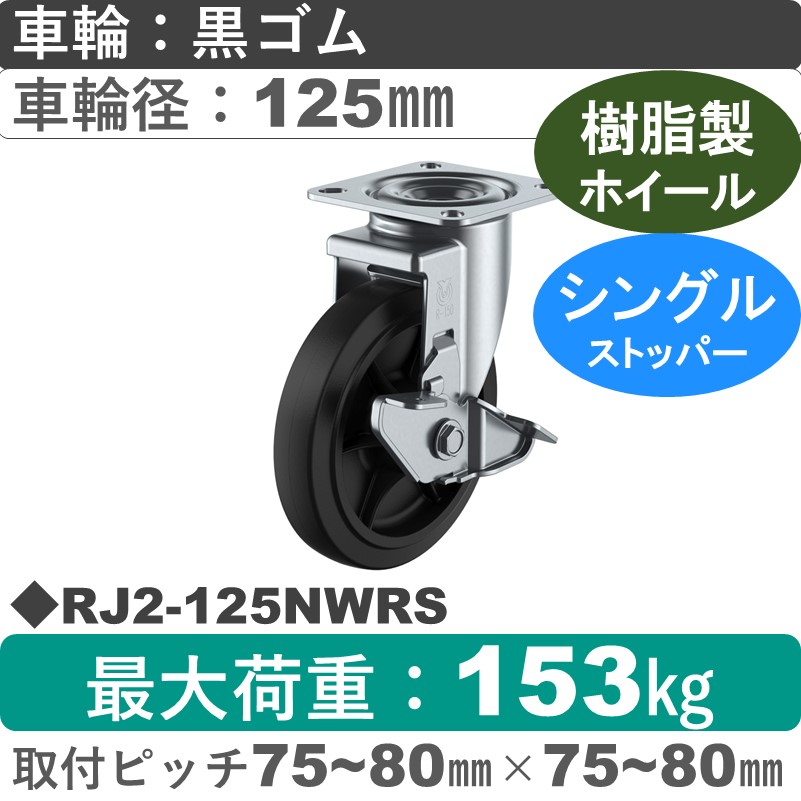 RJ2-125NWRS ユーエイキャスター ストッパー付自在金具 ゴム(B入)車輪125㎜