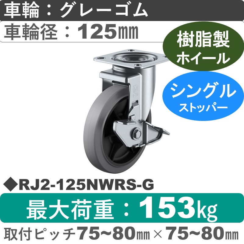 RJ2-125NWRS-G ユーエイキャスター ストッパー付自在金具 ゴム(B入)(グレー)車輪125㎜