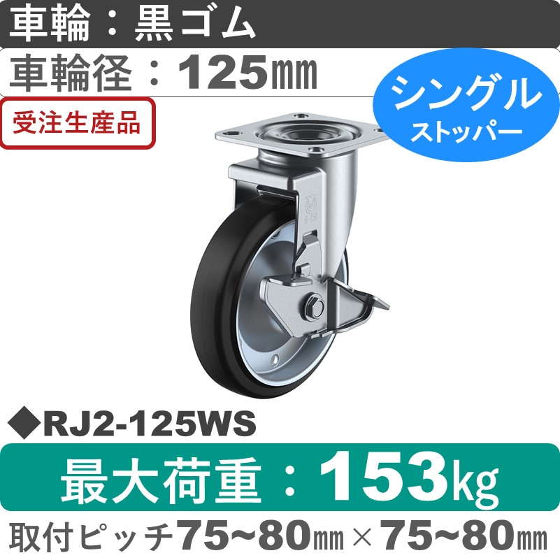 RJ2-125WS ユーエイキャスター ストッパー付自在金具 ゴム(B入)車輪125㎜