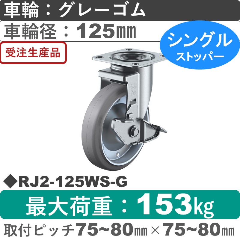 RJ2-125WS-G ユーエイキャスター ストッパー付自在金具 ゴム(B入)(グレー)車輪125㎜