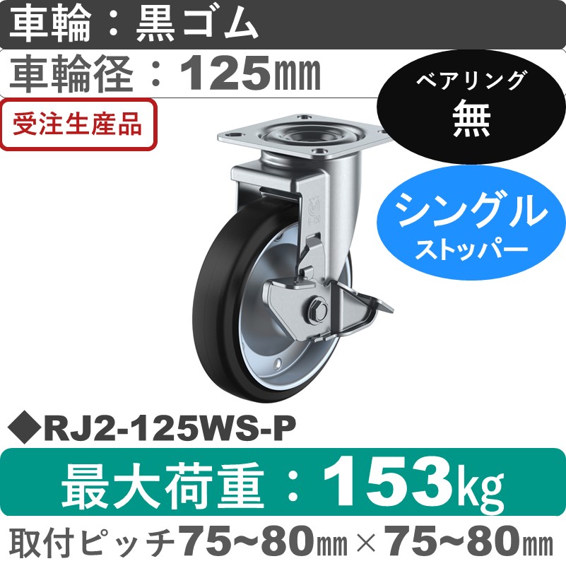 RJ2-125WS-P ユーエイキャスター ストッパー付自在金具 ゴム車輪125㎜
