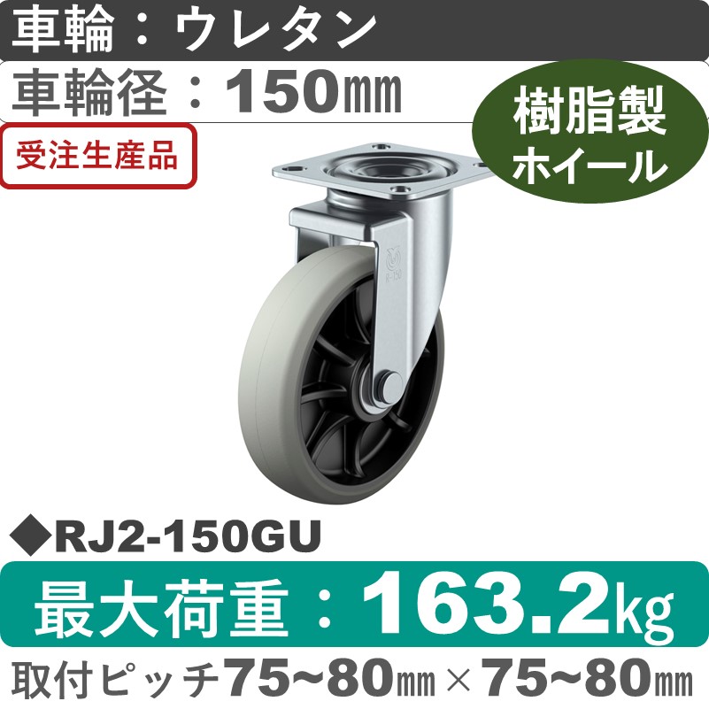 RJ2-150GU ユーエイキャスター 自在金具 ウレタン(B入)車輪150㎜