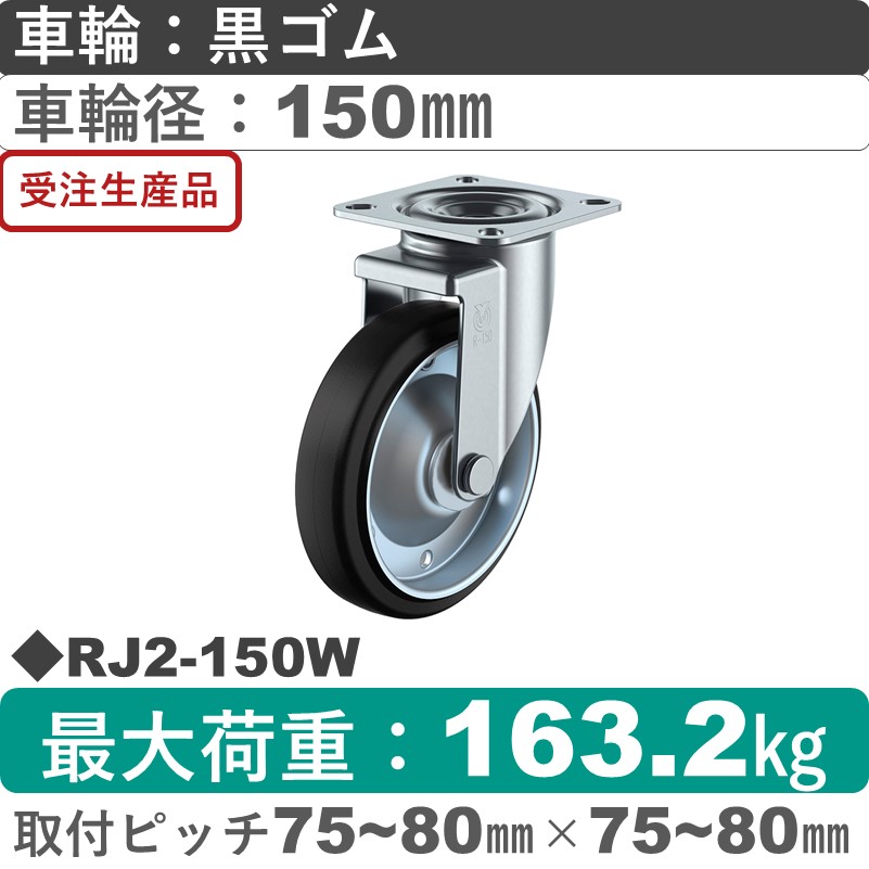 RJ2-150W ユーエイキャスター 自在金具 ゴム(B入)車輪150㎜