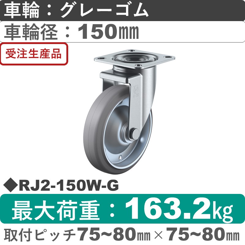 RJ2-150W-G ユーエイキャスター 自在金具 ゴム(B入)(グレー)車輪150㎜