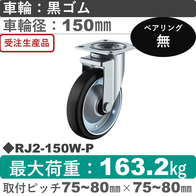 RJ2-150W-P ユーエイキャスター 自在金具 ゴム車輪150㎜