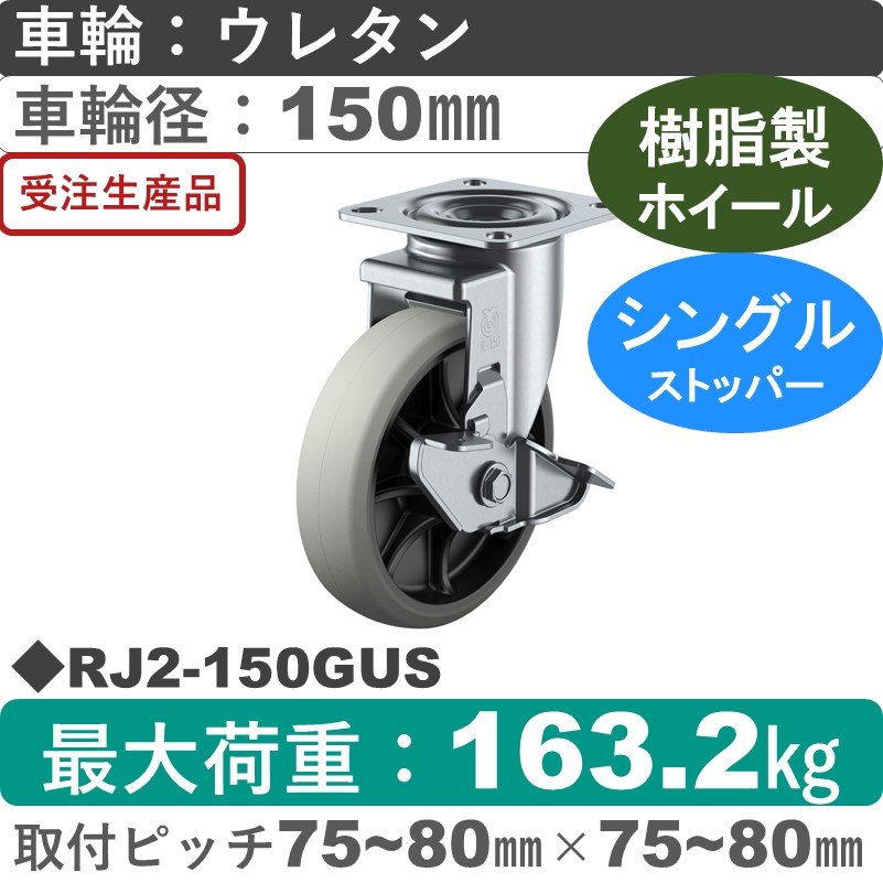 RJ2-150GUS ユーエイキャスター ストッパー付自在金具 ウレタン(B入)車輪150㎜