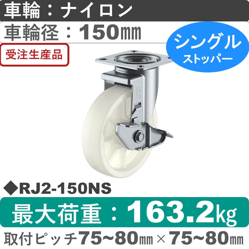 RJ2-150NS ユーエイキャスター ストッパー付自在金具 ナイロン(B入)車輪150㎜