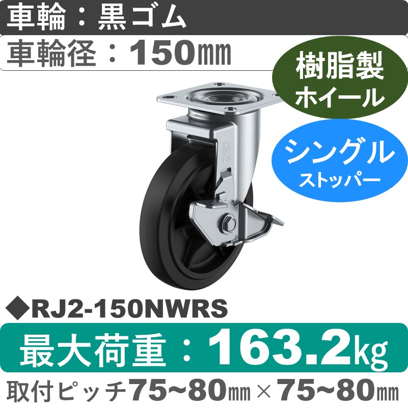 RJ2-150NWRS ユーエイキャスター ストッパー付自在金具 ゴム(B入)車輪150㎜