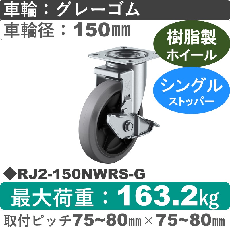 RJ2-150NWRS-G ユーエイキャスター ストッパー付自在金具 ゴム(B入)(グレー)車輪150㎜