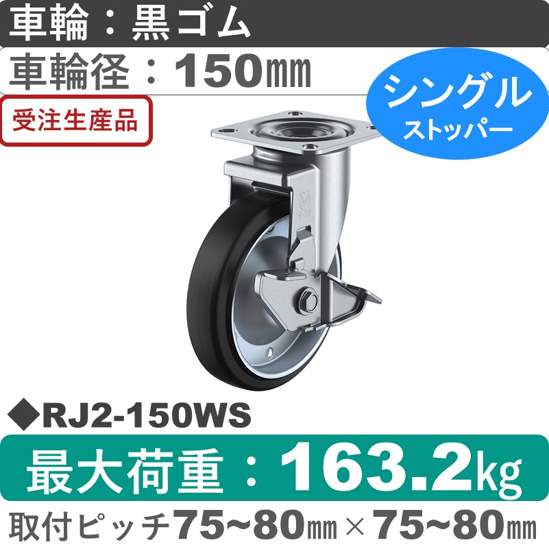 RJ2-150WS ユーエイキャスター ストッパー付自在金具 ゴム(B入)車輪150㎜