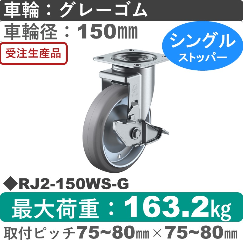 RJ2-150WS-G ユーエイキャスター ストッパー付自在金具 ゴム(B入)(グレー)車輪150㎜