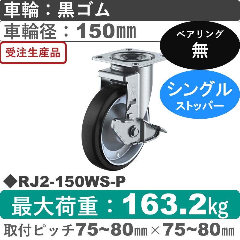 RJ2-150WS-P ユーエイキャスター ストッパー付自在金具 ゴム車輪150㎜