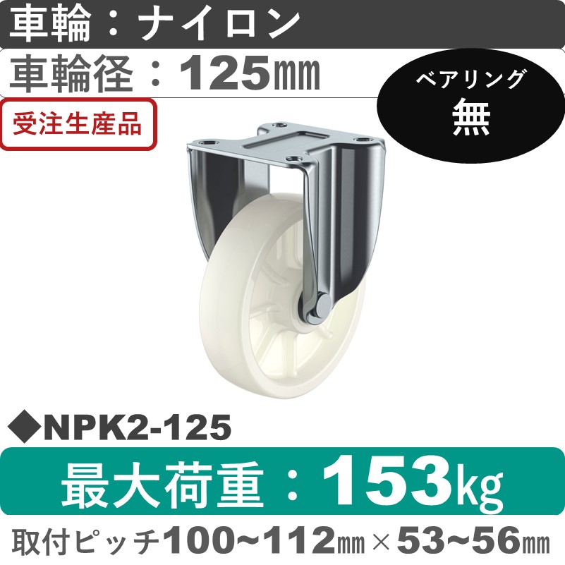 NPK2-125 ユーエイキャスター 固定金具 ナイロン車輪125㎜