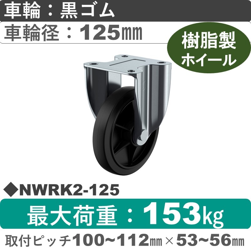 NWRK2-125 ユーエイキャスター 固定金具 ゴム(B入)車輪125㎜