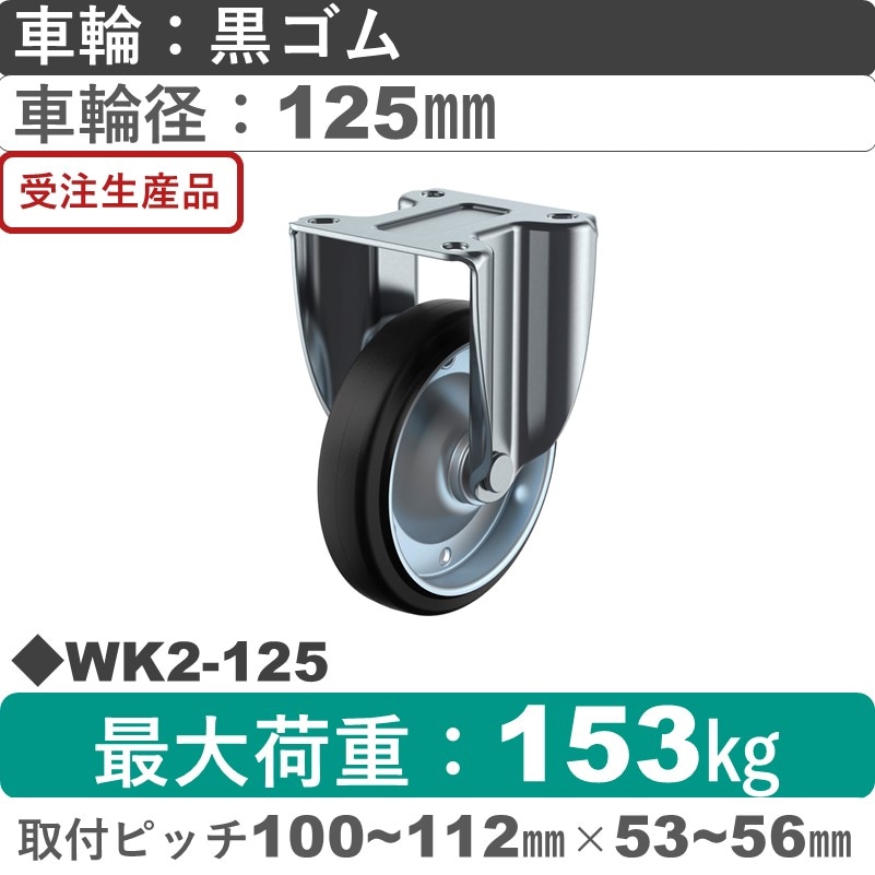 WK2-125 ユーエイキャスター 固定金具 ゴム(B入)車輪125㎜
